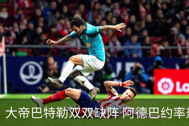 大帝巴特勒双双缺阵 阿德巴约率热火击败76人