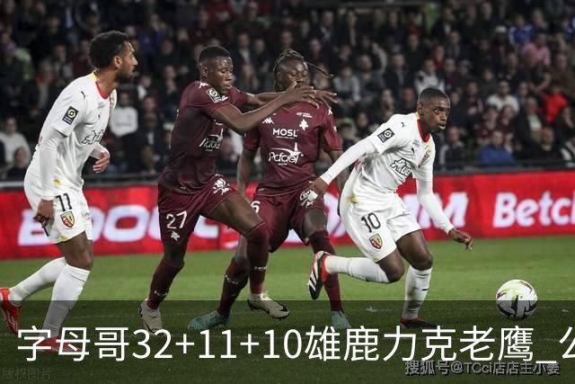 字母哥32+11+10雄鹿力克老鹰 公牛擒鹈鹕2连胜