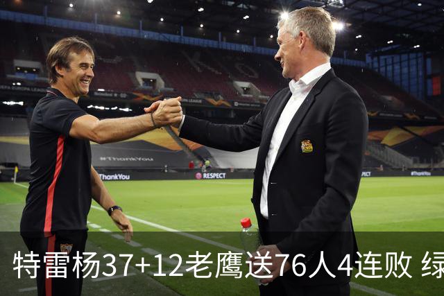 特雷杨37+12老鹰送76人4连败 绿军送奇才5连败